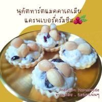 ราคา นูกัตทาร์ต แมคคาเดเมีย แครนเบอรี่ ครีมชีส | Nougat Tart macadamia creamchese หวานน้อย ขนมพรีเมียม ของฝาก AUMOJIBAKERY (42379533569)