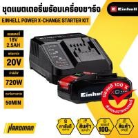 ราคา Einhell Power X-Change Starter Kit ชุดแบตเตอรี่พร้อมเครื่องชาร์จ 18V 2.5Ah (44227956088)