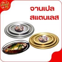 ราคา จานเปลสแตนเลส จานวงรี ขนาด 14.5-22 ซม. จานเกาหลี (21275805707)
