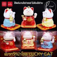 ราคา แมวกวักนำโชค LUCKY CAT แมวกวักฮกลกซิ่ว ขนาด 4 นิ้ว แมวกวักโซล่าเซลส์ พลังงานแสงอาทิตย์ (ไม่ต้องใส่ถ่าน) (19347641729)
