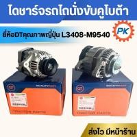 ราคา ไดชาร์จรถไถคูโบต้า รุ่น L3408 L3608 L4018 L4508 L4708 L5018 M5000 อะไหล่รถไถนั่งขับคูโบต้า ไดชาจรถไถ ไดชาทรถไถ (42804187661)
