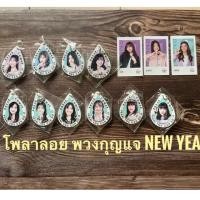 ราคา พร้อมส่ง ถูก พวงกุญแจ โพลาลอย One Day With You bnk48 cgm48 - เนย วี รตา มิโอริ จิ้บ เคท นาย เหมย เคียร่า ณิชา มีน ลาติน (12968664282)