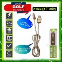 ราคา สายชาร์จ แบบสายถักยาว Golf Metal Quick Charge&Data Cable สำหรับไอแพต ไอโฟน สายยาว 1 เมตร (19365676356)