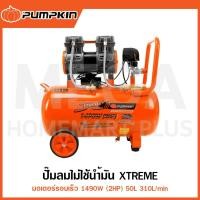 ราคา PUMPKIN XTREME ปั๊มลมไม่ใช้น้ำมัน มอเตอร์รอบเร็ว 50L รุ่น 31540 / PTT-X2HP50 ( Air Compressor ) (26667928032)