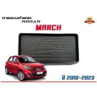 ราคา ถาดท้ายรถ ยกขอบ ตรงรุ่น Nissan March 2010-2023 (ส่ง 1-3วันถึง) ถาดท้ายรถ ถาดวางสัมภาระ (2244067798)