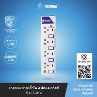 ราคา Toshino รางปลั๊กไฟ ป้องกันไฟกระชาก รุ่น ET-9145M 4ช่อง 4สวิตช์ 5 เมตร (26543796864)