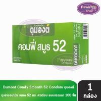 ราคา Dumont Comfy ดูมองต์ คอมฟี่ สมูธ ขนาด 52 มม. บรรจุ 100 ชิ้น [1 กล่อง] JJ 4202 ถุงยางอนามัย condom ถุงยาง (1764600831)
