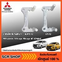 ราคา คาลิปเปอร์เบรค ขายึดผ้าเบรคหน้า แอทราจ มิราจ Mitsubishi Attrage Mirage แท้ เบิกศูนย์ (11223632011)