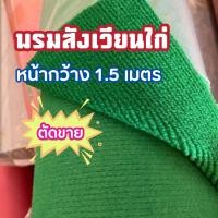 ราคา พรมสังเวียนไก่ หนา6mm.กว้าง1.5เมตร ความยาว=จำนวน ลูกค้าเลือกความยาวเอง (14396884229)