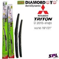 ราคา ก้านปัดใบปัดน้ำฝนแท้ DIAMOND Aero 1คู่ซ้ายขวาพร้อมยางปัด ตรงรุ่น MITSUBISHI TRITON ขนาด19"-21" ปี2015-ล่าสุดใสได้100% (19324845597)