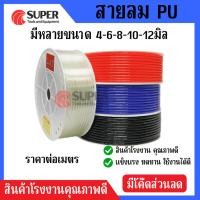 ราคา สาย PU สายลม นิวเมติก Pneumatic คุณภาพสูง มีขนาด 4 , 6 , 8 ,10,12mm ราคาต่อเมตร มีสีใส สีดำ สีฟ้า สีส้ม (29841026709)