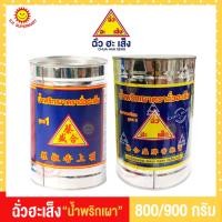 ราคา ฉั่วฮะเส็ง น้ำพริกเผา(กระป๋อง) สูตร3 ขนาด 800 กรัม และ สูตร 1 ขนาด 900 กรัม (23317656266)