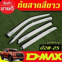 ราคา กันสาด คิ้วกันสาด สีขาว รุ่น 4ประตู อีซูซุ ดีแม็ค ดีแม็ก ISUZU D-MAX DMAX 2020 2021 2022 2023 2024 2025 ใส่ร่วมกันได้ (26289361423)