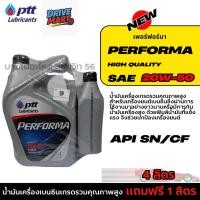 ราคา น้ำมันเครื่องเบนซินเกรดรวมคุณภาพสูง ขนาด 4ลิตร แถมฟรี 1ลิตร PTT 20W-50 เฟอร์ฟอร์มา Performa PTB02 (26943149108)