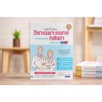 ราคา แนะวิธีคิดพิชิตสอบ วิชาเฉพาะแพทย์ กสพท (ความถนัดแพทย์) ฉบับสมบูรณ์ มั่นใจเต็ม 100 : Infopress (16370037202)