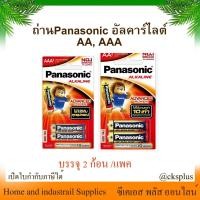 ราคา ถ่าน Panasonic Alkaline แท้ 100% (2 ก้อน/แพค) ขนาด AA, AAA ถ่านพานาโซนิค ถ่านอัลคาไลน์ ถ่านนาฬิกา Alkaline Battery (29763664832)