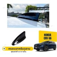 ราคา Honda CRV G6 ครอบเสาครีบฉลาม (เคฟล่า,ดำเงา) (23474245132)