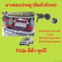 ราคา ราคาต่อเมตร ยางฝาท้าย Tiida ทีด้า ทุกปี (20291652005)