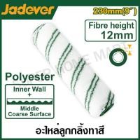 ราคา Jadever อะไหล่ ลูกกลิ้งทาสี ขนาด 9 นิ้ว รุ่น JDCB2909 / 4 นิ้ว รุ่น JDCB2904 ( Roller cover ) อะไหล่ลูกกลิ้ง ปลอกลูกกลิ้ (25451399376)