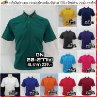 ราคา acono(อโคโน่)เสื้อโปโล เสื้อโปโลไซส์ใหญ่ acono รหัสสินค้า 20-277 เสื้อโปโลชาย มี 12 สี Size 4L(รอบอกเสื้อ 48 นิ้ว) (14761924102)