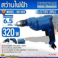 ราคา HYUNDAI สว่านไฟฟ้า รุ่น HD-509 / 220V / 320W / 4500RPM / สว่านไฟฟ้า เจาะไม้ เหล็ก อลูมิเนียม (12294999819)