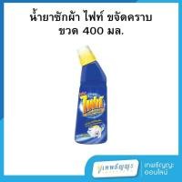 ราคา ไฟท์ ผลิตภัณฑ์ขจัดคราบ ชนิดหัวทา 400 มล. (24091147357)
