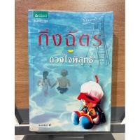 ราคา ดวงใจพิสุทธิ์ โดยกิ่งฉัตร วรรณกรรมมือ2 (28775066651)