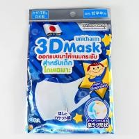 ราคา Unicharm 3D Kids Mask 5 ชิ้น หน้ากากอนามัยเด็กชาย 3D (4288983485)