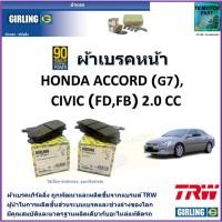 ราคา ผ้าเบรคหน้า ฮอนด้า แอคคอร์ด,Honda Accord (G7),Honda Civic (FD,FB)1.8 E ES 2.0 cc ยี่ห้อ girling (23436413417)