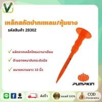 ราคา PUMPKIN เหล็กสกัดปากแบน ปากแหลม รุ่น 28301 , 28302 ขนาด 10 นิ้ว สีส้ม พร้อมส่ง ของแท้100% (21666128734)