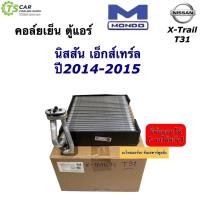 ราคา คอล์ยเย็น ตู้แอร์ นิสสัน เอ็กซ์เทรล ปี2014-2015 Nissan (ยี่ห้อ Mondo X-Trail ‘15 T31) Nissan Xtrail T31 คอยล์เย็น มอนโด้ (22702909694)