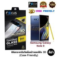 ราคา FOCUS ฟิล์มกระจกนิรภัยลงโค้งเต็มหน้าจอ 3D (Case Friendly) Samsung Galaxy Note 9 (เต็มหน้าจอ สีดำ) (1425197630)