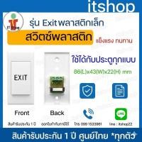 ราคา Exit Switch สวิทซ์เปิดประตู Access Control (57256099339)