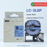ราคา เทปฉลาก Epson Label Works 9 มม. อักษรดำ พื้นสีฟ้า (เทียบเท่า) Epson LK-3LBP LC-3LBP SS9BW (5560535627)