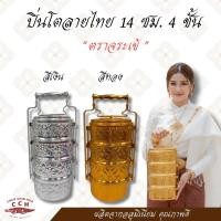 ราคา ปิ่นโตอลูมิเนียม ปิ่นโตลายนูน 14 ซม. 4ชั้น ตราจระเข้ ปิ่นโตอาหาร ชั้นแบ่งอาหาร (มีให้เลือก 3 สี) (55006163731)