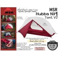 ราคา MSR Hubba NX Tent V2#เต็นท์เดินป่า นอน 1 คน (5418309156)