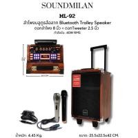 ราคา Soundmilan ML-92 ลำโพงพกพาขนาด 8 นิ้ว มีบลูทูธ USB TF CARD (13875942083)