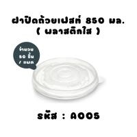 ราคา Fest ฝาพลาสติกปิดถ้วยกระดาษเฟสท์ 850 มล. (50ชิ้น) (24240590268)