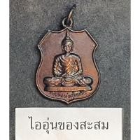 ราคา (M63) เหรียญหลวงพ่อสุโขทัย วัดใหม่ราษฎร์เจริญธรรม จ.ราชบุรี (23583115513)
