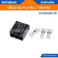 ราคา ปลั๊กมัดไฟ ปลั๊กกล่อง สำหรับ PCX150 ADV150 (15298149185)