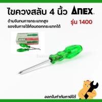 ราคา ANEX 1400​ ไขควงสลับ​ 4นิ้ว​​ แฉกแบน​ ไขควงANEX​ แท้​ ไขควงสลับANEX (42706644043)