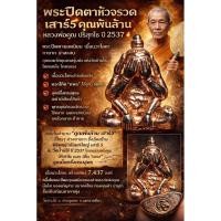 ราคา พระปิดตาหัวจรวด เสาร์5 คูณพันล้าน หลวงพ่อคูณ ปริสุทโธ 2537 พระปิดตายอดนิยม เนื้อนวะโลหะ ตอกโค๊ต คพล วัดบ้านไร่ (46257623481)