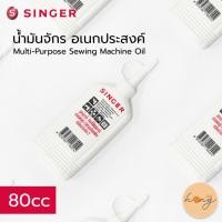 ราคา ☑️Singer น้ำมันจักร อเนกประสงค์ Multi-Purpose sewing machine oil 80cc [พร้อมส่งในไทย] (26730771414)