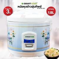 ราคา SMARTHOME หม้อหุงข้าวอุ่นทิพย์ 1.8 ลิตร NC-R16 / SRC-1805 SRC-1003มีซึ้ง หม้อหุงข้าว Rice Cooker (24026470543)