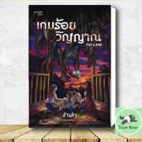 ราคา หนังสือ เกมร้อยวิญญาณ (27227995349)