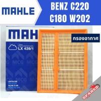 ราคา MAHLE กรองอากาศ BENZ C220 C180 W202 กรองอากาศw202 LX439/1 ไส้กรองอากาศw202 กรองอากาศc180 w202 ไส้กรองอากาศc220 w202 (50059925000)
