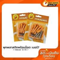 ราคา พุก ปุ๊กพลาสติกพร้อมน็อต เบอร์ 7 กล่องละ 12 ตัว พร้อมใช้งาน (6851190947)