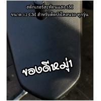 ราคา สติกเกอร์ ของดีหมู่.. สติกเกอร์ซิ่ง ติดรถมอเตอร์ไซค์ สายซิ่ง (24234138629)