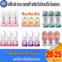 ราคา (แพ็ค 3 ขวด) Twelve Plus ทเวลฟ์พลัส ไวท์เทนนิ่ง พลัส โรลออน ขนาด 20-25 มล./ขวด (14099424003)