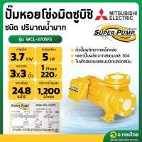 ราคา ปั๊มหอยโข่ง ปั๊มน้ำไฟฟ้า 3 นิ้ว 5 แรง 220V MITSUBISHI มิตซูบิชิ รุ่น WCL-3705FS (หน้าแปลน) SUPER PUMP (24017650743)